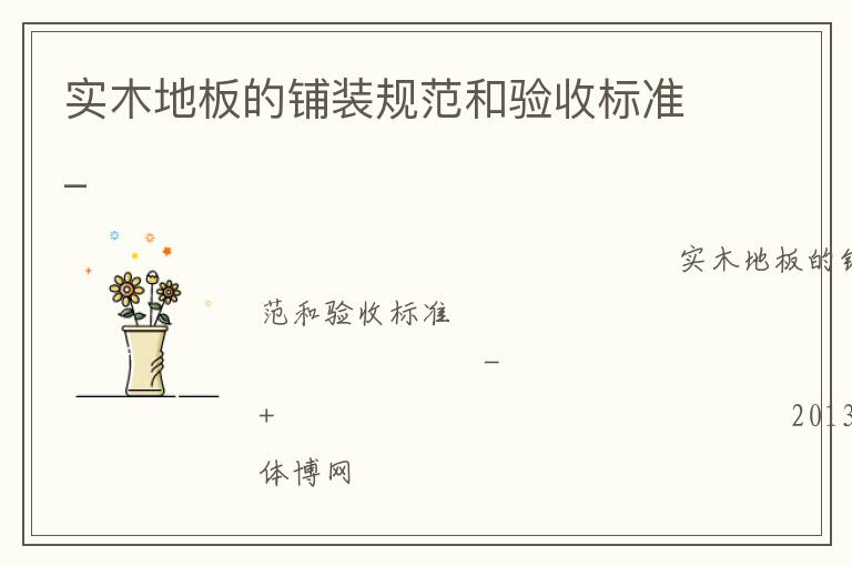 實木地板的鋪裝規(guī)范和驗收標準_