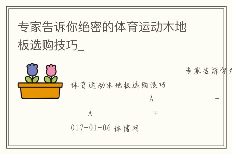專家告訴你絕密的體育運動木地板選購技巧_ 專家告訴你絕密的體育運動木地板選購技巧_