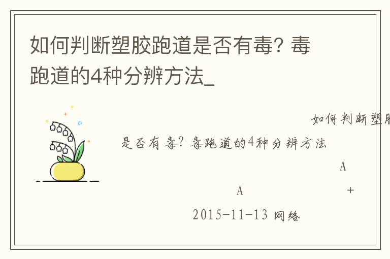 如何判斷塑膠跑道是否有毒? 毒跑道的4種分辨方法_ 如何判斷塑膠跑道是否有毒? 毒跑道的4種分辨方法_