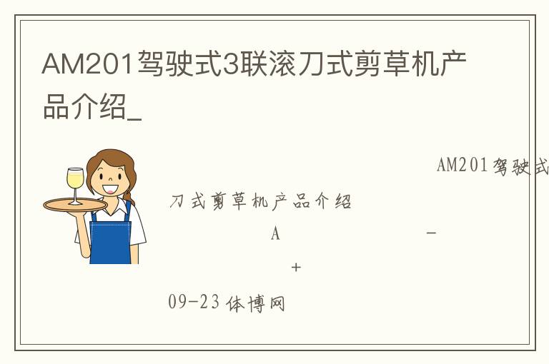 AM201駕駛式3聯(lián)滾刀式剪草機(jī)產(chǎn)品介紹_ AM201駕駛式3聯(lián)滾刀式剪草機(jī)產(chǎn)品介紹_