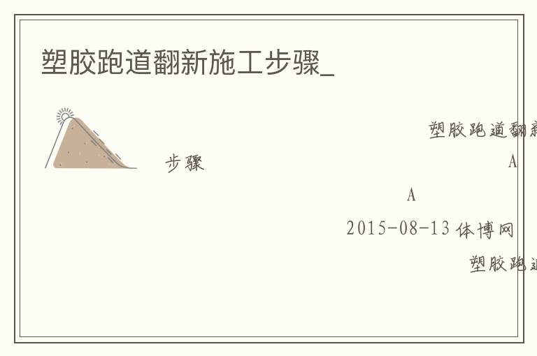 塑膠跑道翻新施工步驟_ 塑膠跑道翻新施工步驟_