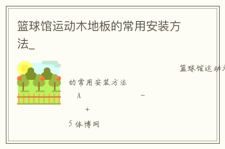 籃球館運動木地板的常用安裝方法_ 籃球館運動木地板的常用安裝方法_