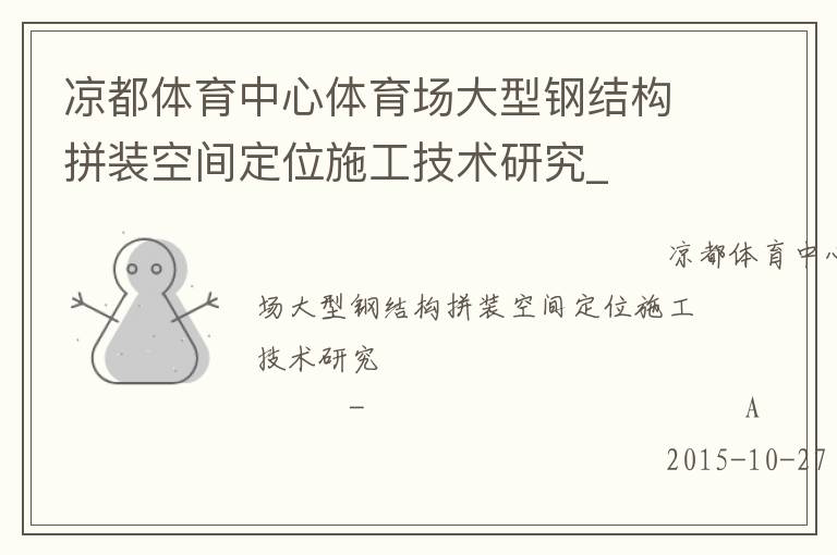 涼都體育中心體育場大型鋼結(jié)構(gòu)拼裝空間定位施工技術(shù)研究_ 涼都體育中心體育場大型鋼結(jié)構(gòu)拼裝空間定位施工技術(shù)研究_