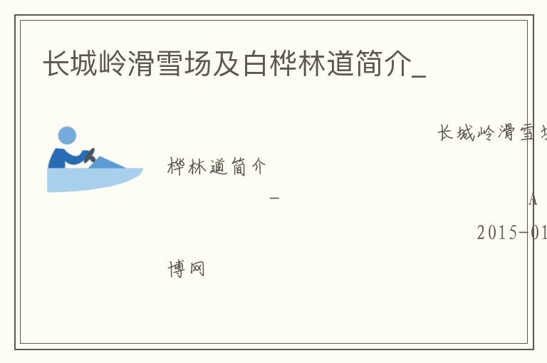 長城嶺滑雪場及白樺林道簡介_ 長城嶺滑雪場及白樺林道簡介_