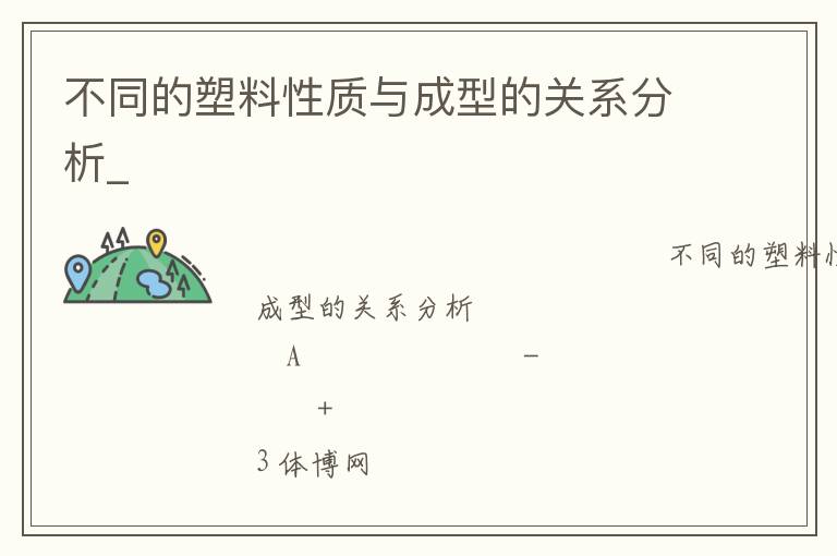 不同的塑料性質(zhì)與成型的關系分析_ 不同的塑料性質(zhì)與成型的關系分析_