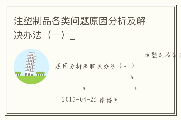 注塑制品各類問(wèn)題原因分析及解決辦法(一)_ 注塑制品各類問(wèn)題原因分析及解決辦法(一)_