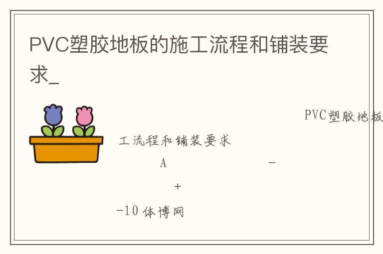 PVC塑膠地板的施工流程和鋪裝要求_ PVC塑膠地板的施工流程和鋪裝要求_