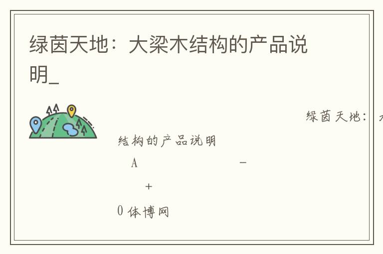 綠茵天地:大梁木結(jié)構(gòu)的產(chǎn)品說(shuō)明_ 綠茵天地:大梁木結(jié)構(gòu)的產(chǎn)品說(shuō)明_