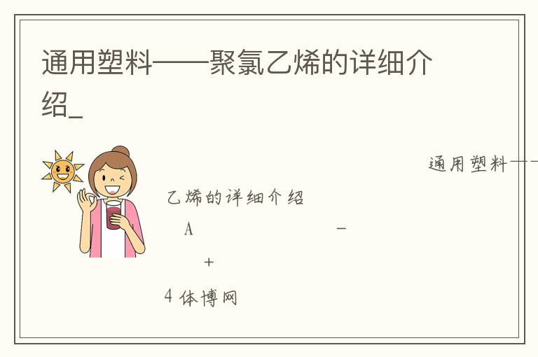 通用塑料——聚氯乙烯的詳細(xì)介紹_ 通用塑料——聚氯乙烯的詳細(xì)介紹_