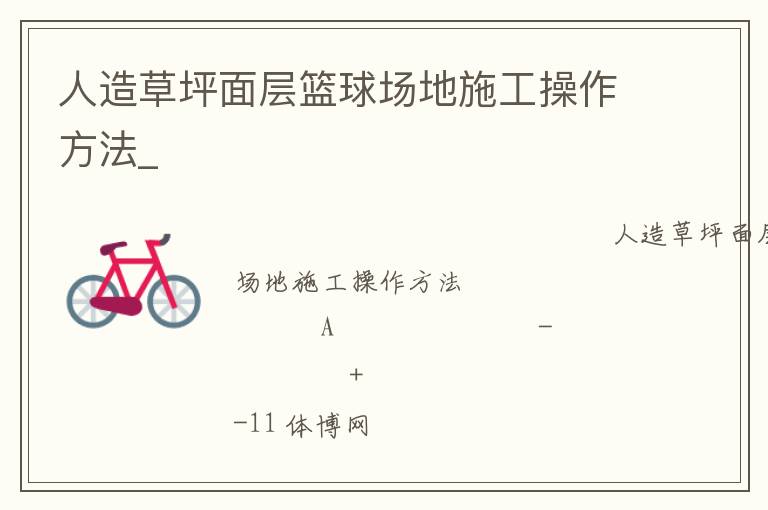 人造草坪面層籃球場地施工操作方法_ 人造草坪面層籃球場地施工操作方法_