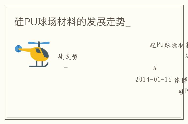 硅PU球場材料的發(fā)展走勢_ 硅PU球場材料的發(fā)展走勢_