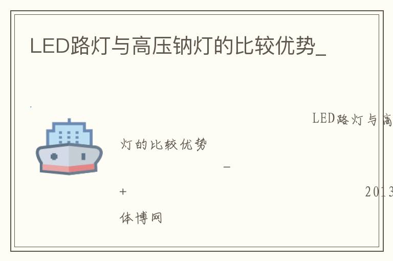 LED路燈與高壓鈉燈的比較優(yōu)勢_ LED路燈與高壓鈉燈的比較優(yōu)勢_