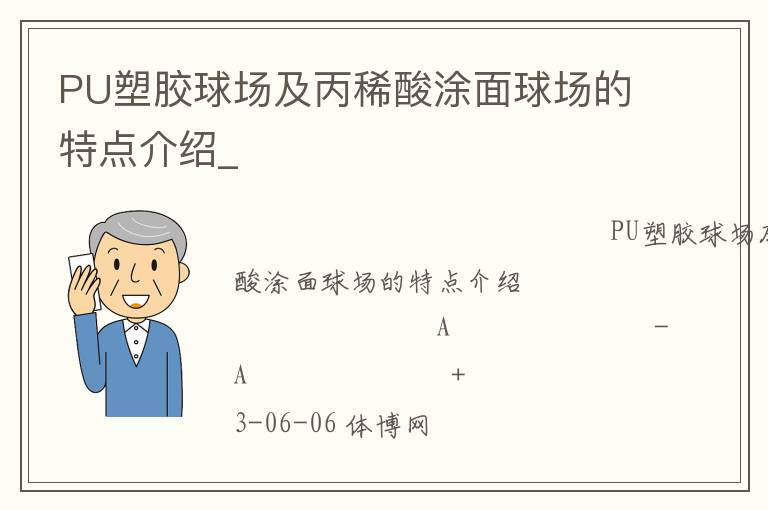 PU塑膠球場及丙稀酸涂面球場的特點介紹_ PU塑膠球場及丙稀酸涂面球場的特點介紹_