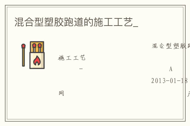混合型塑膠跑道的施工工藝_ 混合型塑膠跑道的施工工藝_