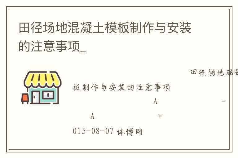 田徑場地混凝土模板制作與安裝的注意事項_ 田徑場地混凝土模板制作與安裝的注意事項_