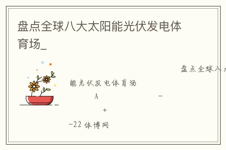 盤點(diǎn)全球八大太陽能光伏發(fā)電體育場_ 盤點(diǎn)全球八大太陽能光伏發(fā)電體育場_