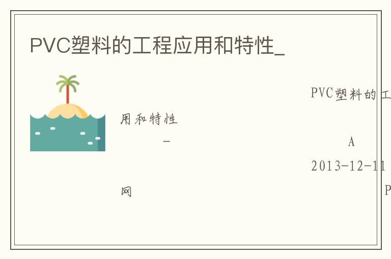 PVC塑料的工程應(yīng)用和特性_ PVC塑料的工程應(yīng)用和特性_