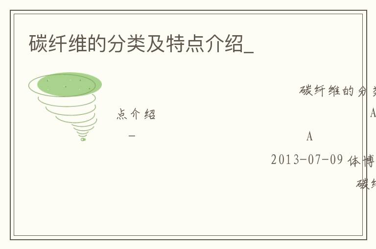 碳纖維的分類及特點介紹_ 碳纖維的分類及特點介紹_