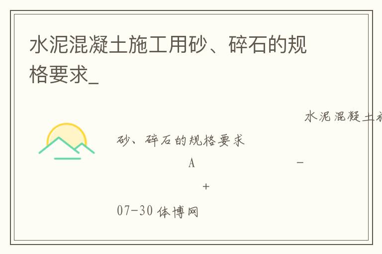 水泥混凝土施工用砂、碎石的規(guī)格要求_