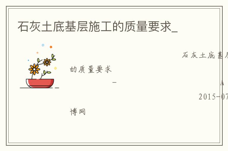 石灰土底基層施工的質(zhì)量要求_ 石灰土底基層施工的質(zhì)量要求_