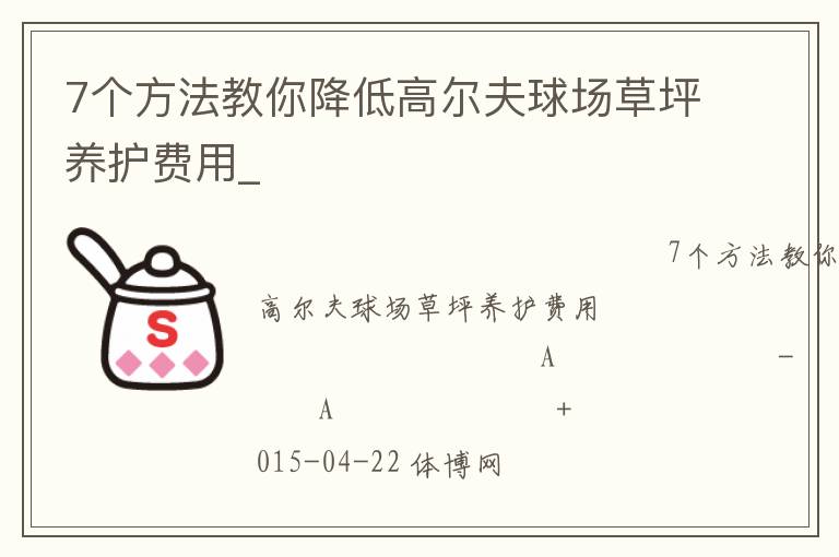 7個方法教你降低高爾夫球場草坪養(yǎng)護費用_ 7個方法教你降低高爾夫球場草坪養(yǎng)護費用_