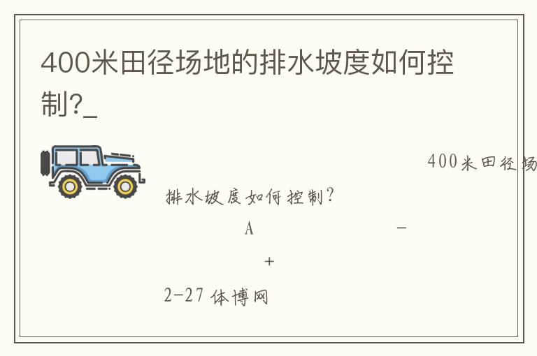 400米田徑場地的排水坡度如何控制?_ 400米田徑場地的排水坡度如何控制?_