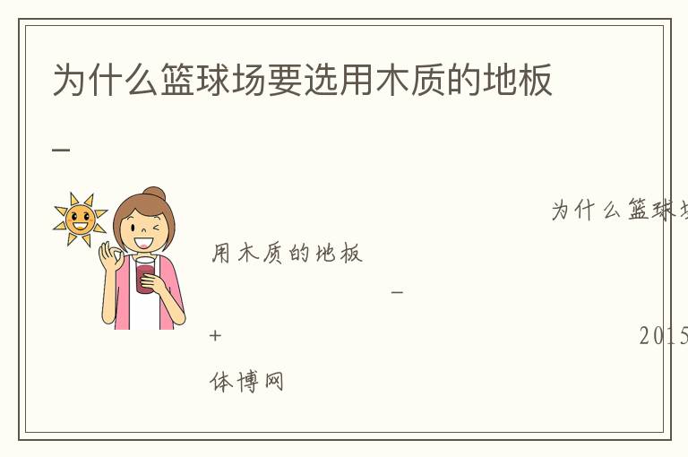 為什么籃球場要選用木質(zhì)的地板_ 為什么籃球場要選用木質(zhì)的地板_