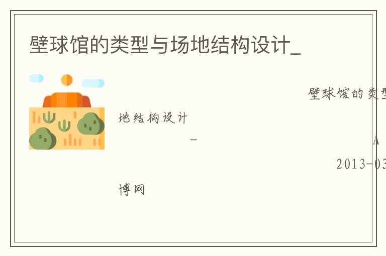 壁球館的類型與場地結(jié)構(gòu)設(shè)計(jì)_ 壁球館的類型與場地結(jié)構(gòu)設(shè)計(jì)_