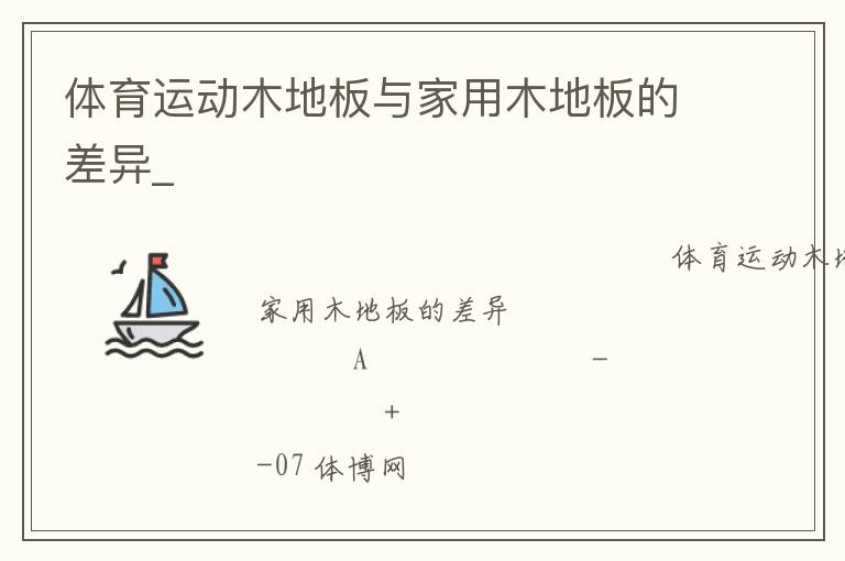 體育運動木地板與家用木地板的差異_ 體育運動木地板與家用木地板的差異_