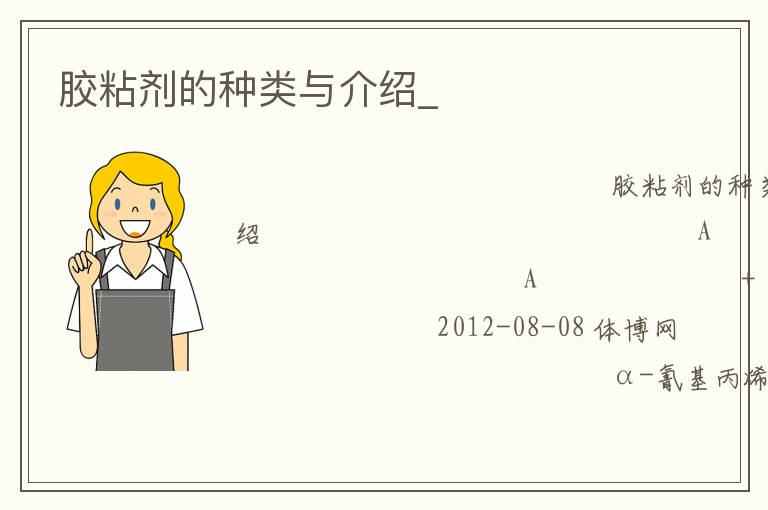 膠粘劑的種類與介紹_ 膠粘劑的種類與介紹_