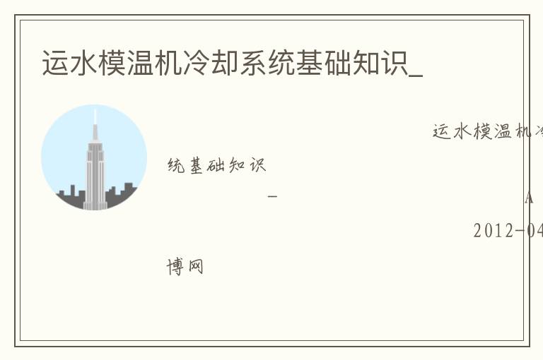 運(yùn)水模溫機(jī)冷卻系統(tǒng)基礎(chǔ)知識_ 運(yùn)水模溫機(jī)冷卻系統(tǒng)基礎(chǔ)知識_