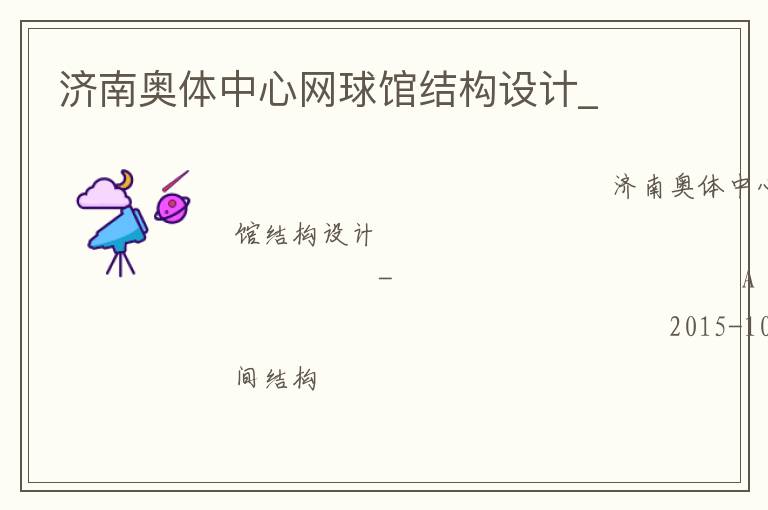 濟南奧體中心網(wǎng)球館結(jié)構(gòu)設(shè)計_ 濟南奧體中心網(wǎng)球館結(jié)構(gòu)設(shè)計_