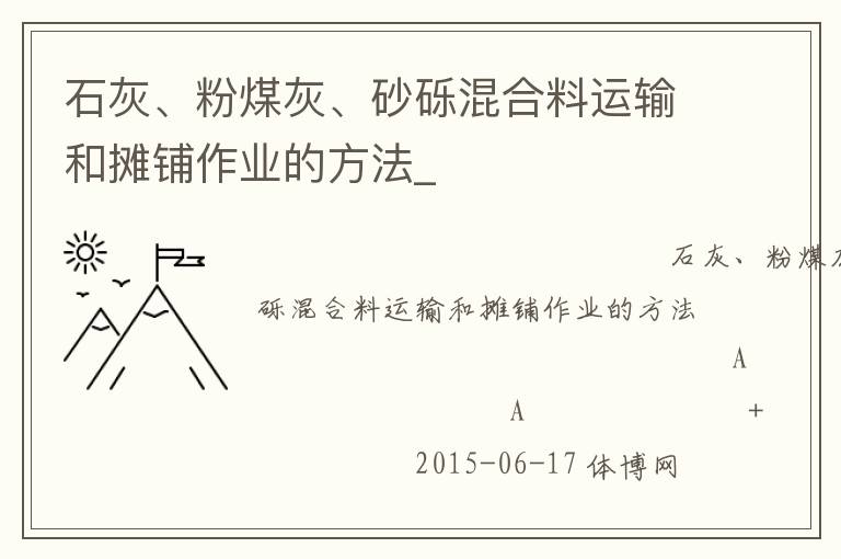 石灰、粉煤灰、砂礫混合料運輸和攤鋪作業(yè)的方法_