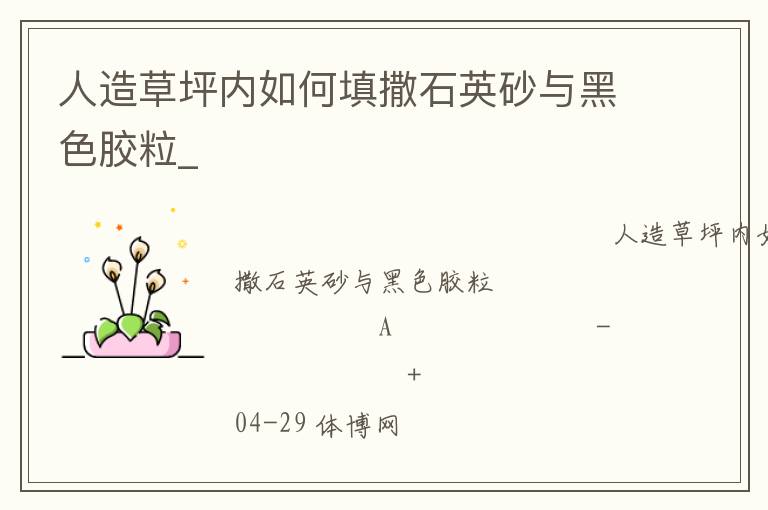 人造草坪內(nèi)如何填撒石英砂與黑色膠粒_ 人造草坪內(nèi)如何填撒石英砂與黑色膠粒_