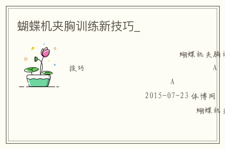 蝴蝶機夾胸訓練新技巧_ 蝴蝶機夾胸訓練新技巧_