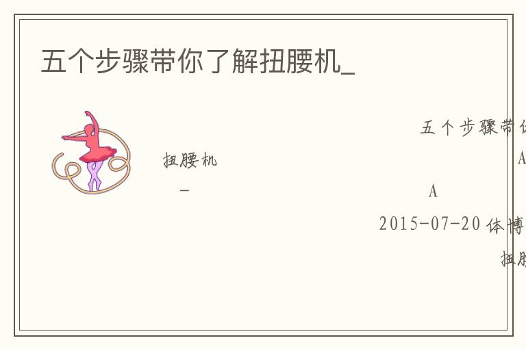 五個(gè)步驟帶你了解扭腰機(jī)_ 五個(gè)步驟帶你了解扭腰機(jī)_