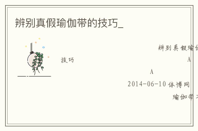 辨別真假瑜伽帶的技巧_ 辨別真假瑜伽帶的技巧_
