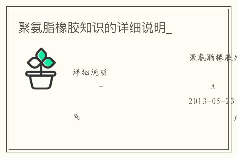 聚氨脂橡膠知識(shí)的詳細(xì)說明_ 聚氨脂橡膠知識(shí)的詳細(xì)說明_