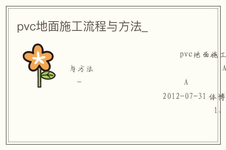 pvc地面施工流程與方法_ pvc地面施工流程與方法_