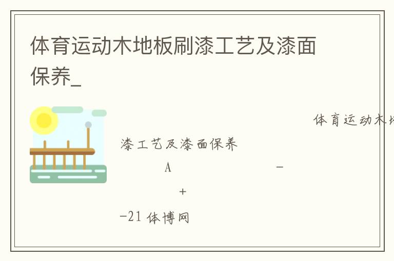 體育運(yùn)動(dòng)木地板刷漆工藝及漆面保養(yǎng)_ 體育運(yùn)動(dòng)木地板刷漆工藝及漆面保養(yǎng)_