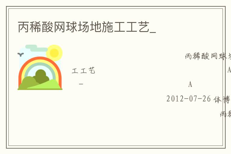 丙稀酸網(wǎng)球場(chǎng)地施工工藝_ 丙稀酸網(wǎng)球場(chǎng)地施工工藝_