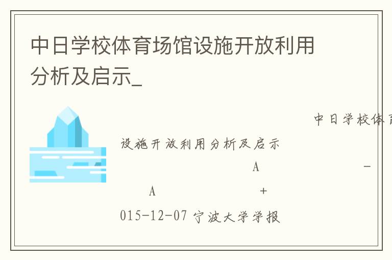 中日學(xué)校體育場(chǎng)館設(shè)施開放利用分析及啟示_ 中日學(xué)校體育場(chǎng)館設(shè)施開放利用分析及啟示_