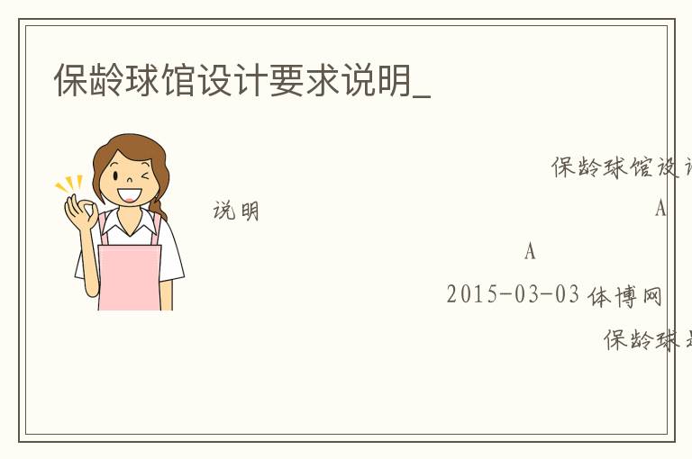 保齡球館設(shè)計(jì)要求說(shuō)明_ 保齡球館設(shè)計(jì)要求說(shuō)明_