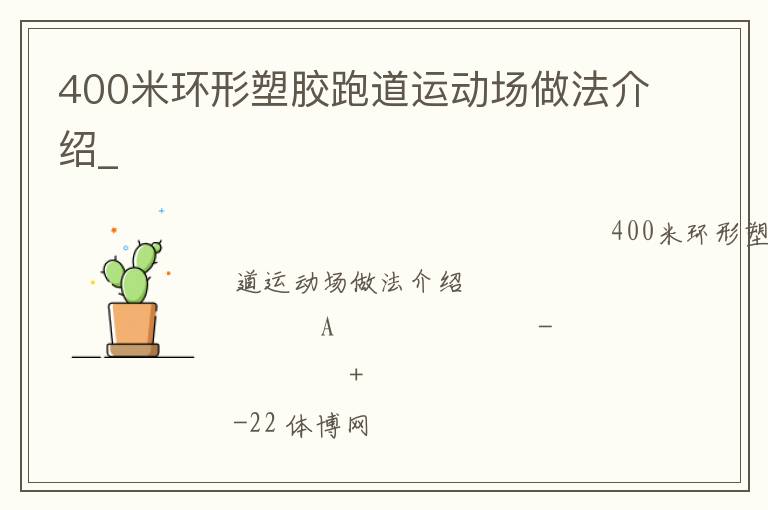 400米環(huán)形塑膠跑道運(yùn)動(dòng)場做法介紹_ 400米環(huán)形塑膠跑道運(yùn)動(dòng)場做法介紹_
