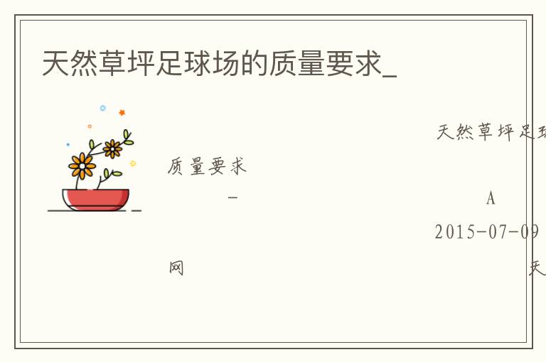天然草坪足球場(chǎng)的質(zhì)量要求_ 天然草坪足球場(chǎng)的質(zhì)量要求_