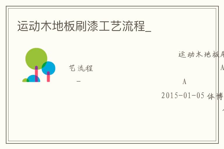 運(yùn)動(dòng)木地板刷漆工藝流程_ 運(yùn)動(dòng)木地板刷漆工藝流程_