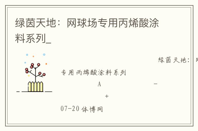 綠茵天地:網球場專用丙烯酸涂料系列_ 綠茵天地:網球場專用丙烯酸涂料系列_