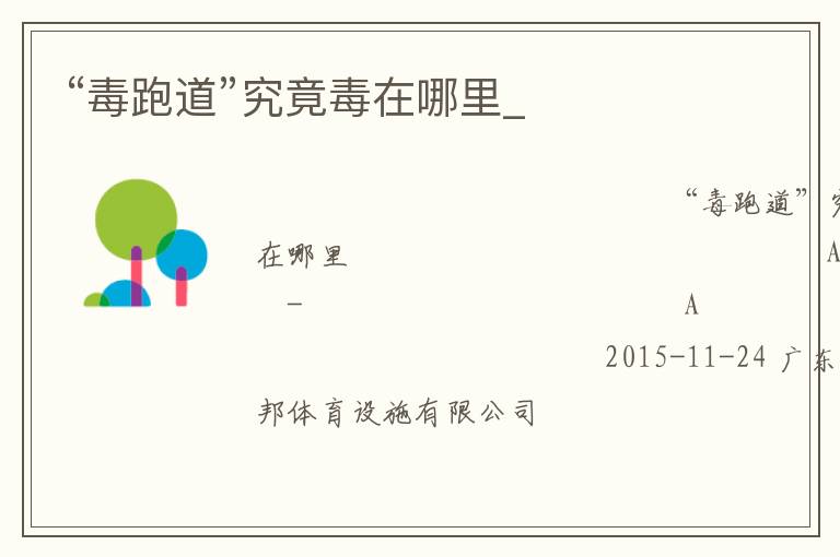 “毒跑道”究竟毒在哪里_ “毒跑道”究竟毒在哪里_