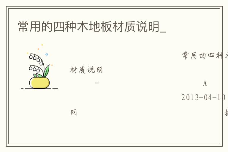 常用的四種木地板材質說明_ 常用的四種木地板材質說明_