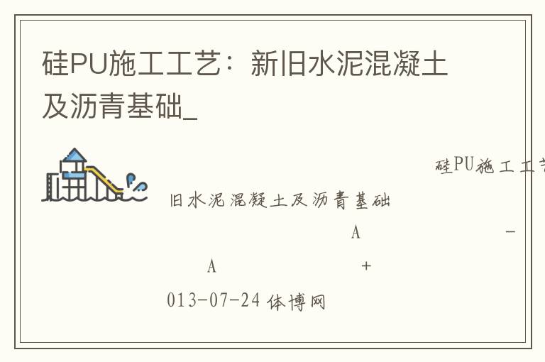 硅PU施工工藝:新舊水泥混凝土及瀝青基礎_ 硅PU施工工藝:新舊水泥混凝土及瀝青基礎_